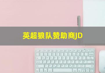 英超狼队赞助商JD