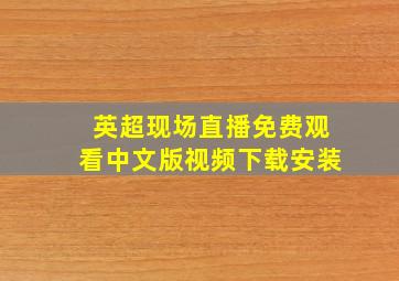 英超现场直播免费观看中文版视频下载安装