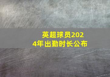 英超球员2024年出勤时长公布