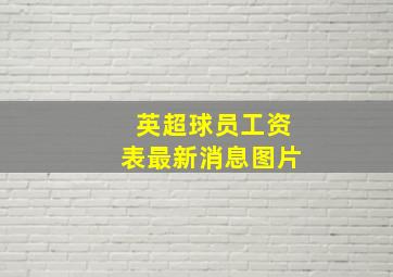 英超球员工资表最新消息图片