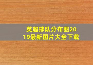 英超球队分布图2019最新图片大全下载