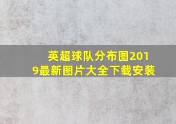 英超球队分布图2019最新图片大全下载安装