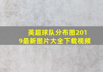 英超球队分布图2019最新图片大全下载视频