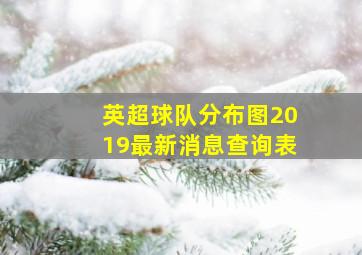 英超球队分布图2019最新消息查询表