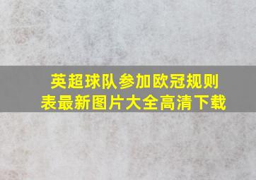 英超球队参加欧冠规则表最新图片大全高清下载