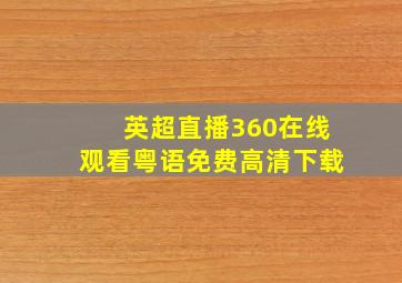 英超直播360在线观看粤语免费高清下载