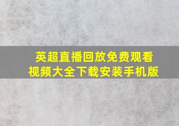 英超直播回放免费观看视频大全下载安装手机版