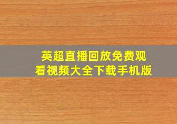 英超直播回放免费观看视频大全下载手机版