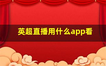 英超直播用什么app看