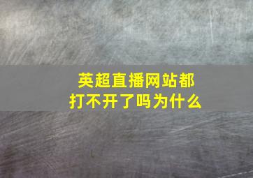 英超直播网站都打不开了吗为什么