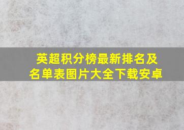 英超积分榜最新排名及名单表图片大全下载安卓