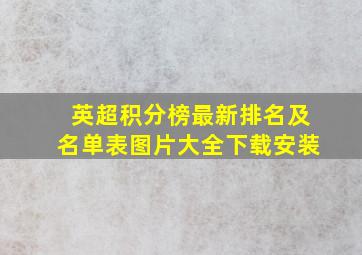 英超积分榜最新排名及名单表图片大全下载安装