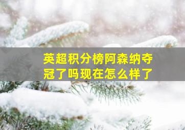 英超积分榜阿森纳夺冠了吗现在怎么样了