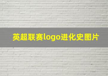 英超联赛logo进化史图片