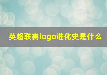 英超联赛logo进化史是什么