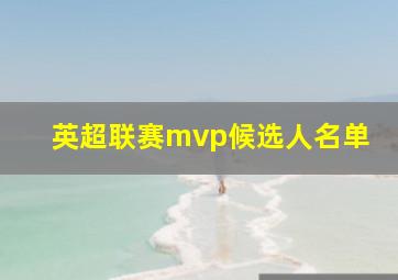 英超联赛mvp候选人名单