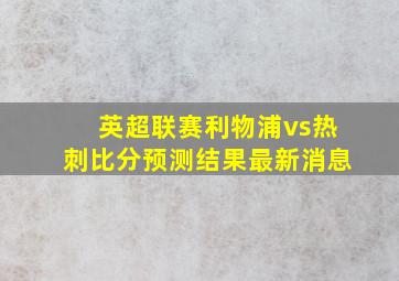 英超联赛利物浦vs热刺比分预测结果最新消息