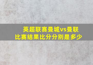 英超联赛曼城vs曼联比赛结果比分分别是多少