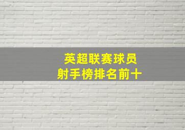 英超联赛球员射手榜排名前十