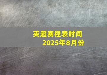 英超赛程表时间2025年8月份