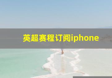 英超赛程订阅iphone