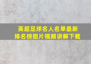 英超足球名人名单最新排名榜图片视频讲解下载