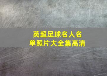 英超足球名人名单照片大全集高清