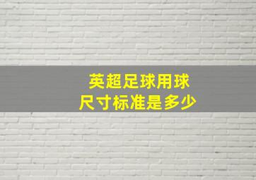 英超足球用球尺寸标准是多少