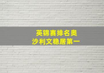 英锦赛排名奥沙利文稳居第一