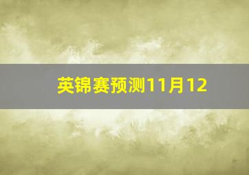 英锦赛预测11月12