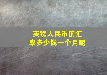 英镑人民币的汇率多少钱一个月呢