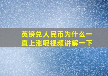 英镑兑人民币为什么一直上涨呢视频讲解一下