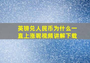 英镑兑人民币为什么一直上涨呢视频讲解下载