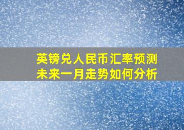 英镑兑人民币汇率预测未来一月走势如何分析