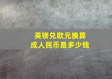 英镑兑欧元换算成人民币是多少钱