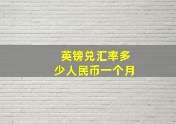 英镑兑汇率多少人民币一个月