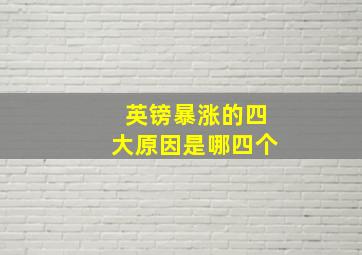 英镑暴涨的四大原因是哪四个