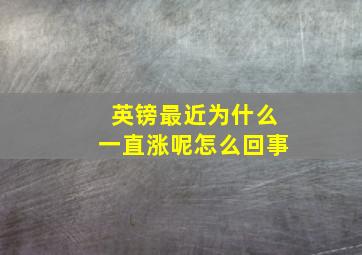 英镑最近为什么一直涨呢怎么回事