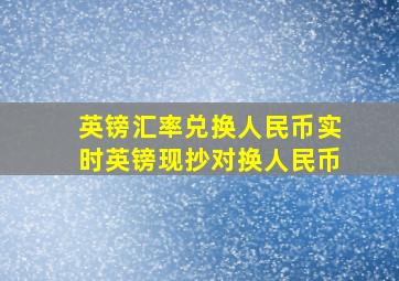 英镑汇率兑换人民币实时英镑现抄对换人民币