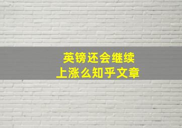 英镑还会继续上涨么知乎文章