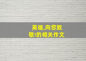 英雄,向您致敬!的相关作文