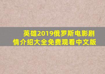 英雄2019俄罗斯电影剧情介绍大全免费观看中文版