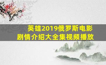 英雄2019俄罗斯电影剧情介绍大全集视频播放