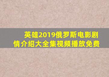 英雄2019俄罗斯电影剧情介绍大全集视频播放免费