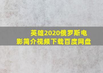 英雄2020俄罗斯电影简介视频下载百度网盘