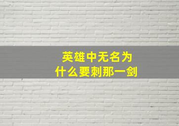 英雄中无名为什么要刺那一剑