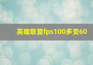 英雄联盟fps100多变60