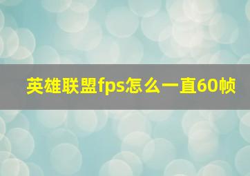 英雄联盟fps怎么一直60帧