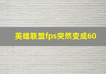 英雄联盟fps突然变成60