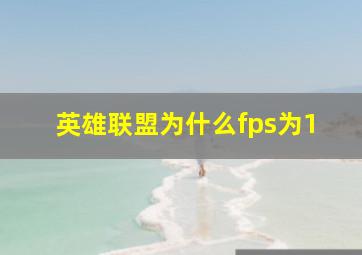 英雄联盟为什么fps为1